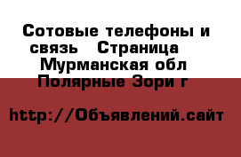  Сотовые телефоны и связь - Страница 3 . Мурманская обл.,Полярные Зори г.